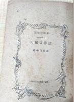 法善寺横町　＜春陽堂文庫　96＞