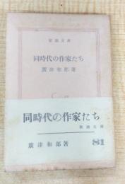 同時代の作家たち　新潮文庫