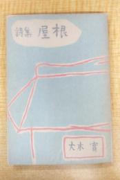 詩集屋根