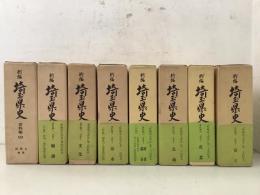 新編 埼玉県史 資料編10～17 近世1～8 まとめて8冊セット   