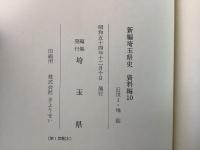 新編 埼玉県史 資料編10～17 近世1～8 まとめて8冊セット   