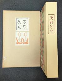 それから　名著複刻 漱石文学館 【除籍本】