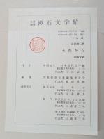 それから　名著複刻 漱石文学館 【除籍本】