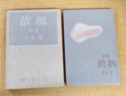 詩集　故郷