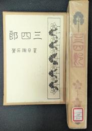 三四郎　名著複刻 漱石文学館 【除籍本】
