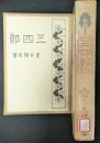 三四郎　名著複刻 漱石文学館 【除籍本】