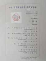 三四郎　名著複刻 漱石文学館 【除籍本】