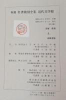 土　新選 名著復刻全集 近代文学館 【除籍本】