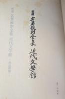 新選名著復刻全集 近代文学館―作品解題 【除籍本】