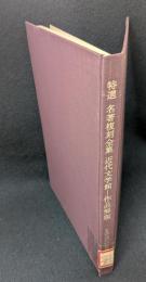 特選 名著復刻全集 近代文学館―作品解題 【除籍本】