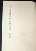 特選 名著復刻全集 近代文学館―作品解題 【除籍本】
