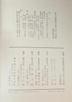 特選 名著復刻全集 近代文学館―作品解題 【除籍本】