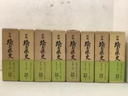 新編 埼玉県史 資料編19～26 近代・現代1～8 まとめて8冊セット 　