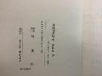 新編 埼玉県史 資料編19～26 近代・現代1～8 まとめて8冊セット 　