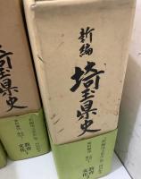 新編 埼玉県史 資料編19～26 近代・現代1～8 まとめて8冊セット 　