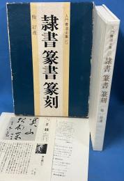 入門書道全集5 謙書・篆書・篆刻