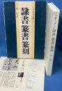 入門書道全集5 謙書・篆書・篆刻