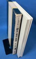 入門書道全集5 謙書・篆書・篆刻