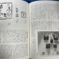 入門書道全集5 謙書・篆書・篆刻