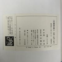 入門書道全集5 謙書・篆書・篆刻