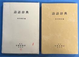 詩語辞典