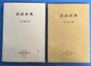 詩語辞典