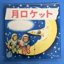 月ロケット