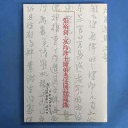 張裕釗・宮島詠士師弟書法展覧図録