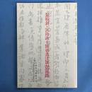 張裕釗・宮島詠士師弟書法展覧図録