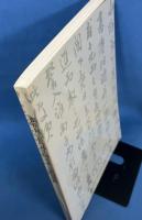 張裕釗・宮島詠士師弟書法展覧図録