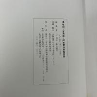張裕釗・宮島詠士師弟書法展覧図録