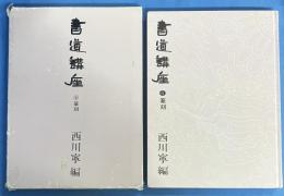 書道講座 第6巻 篆刻