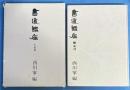 書道講座 第6巻 篆刻