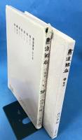 書道講座 第6巻 篆刻