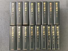 国史大辞典 全15巻 全17冊揃   