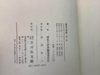 国史大辞典 全15巻 全17冊揃   