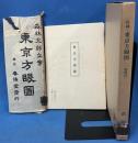 付録 東京方眼図 (一枚図付) 特選 名著復刻全集 近代文学館 （春陽堂版復刻） 【除籍本】