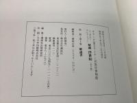 秘蔵 浮世絵 シーボルト・コレクション 全3巻揃【除籍本】