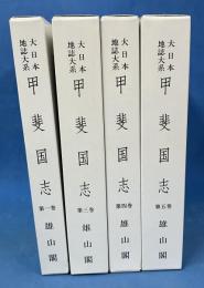 大日本地誌大系 甲斐国志 1巻・3巻・4巻・5巻 （4冊不揃セット） 【除籍本】