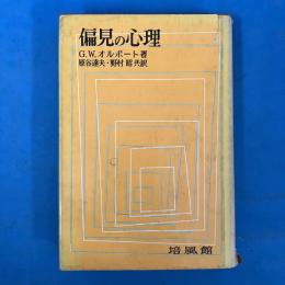 偏見の心理