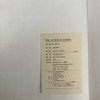 図録 日本医事文化史料集成 第二巻