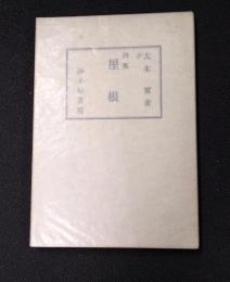 詩集　屋根