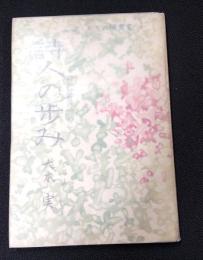 詩人の歩み　詩の鑑賞のために