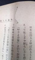 詩人の歩み　詩の鑑賞のために