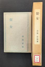 留女　特選 名著復刻全集 近代文学館 【除籍本】