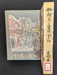 如何なる星の下に　精選　特選 名著復刻全集 近代文学館 【除籍本】