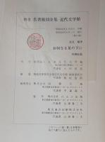 如何なる星の下に　精選　特選 名著復刻全集 近代文学館 【除籍本】