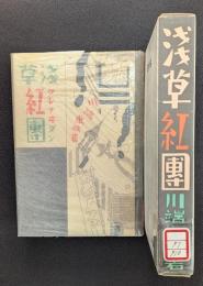 浅草紅団　特選　名著復刻全集 近代文学館 【除籍本】