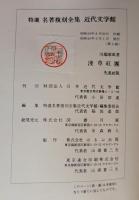 浅草紅団　特選　名著復刻全集 近代文学館 【除籍本】