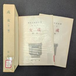 或女　前後編　精選　名著復刻全集 近代文学館 【除籍本】